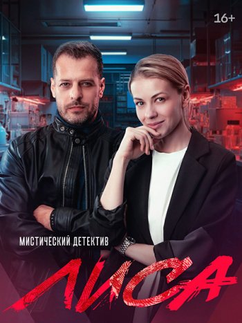 постер к Лиса (2024) HDTVRip