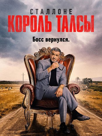 постер к Король Талсы (2 сезон) / Tulsa King (2024) WEB-DLRip