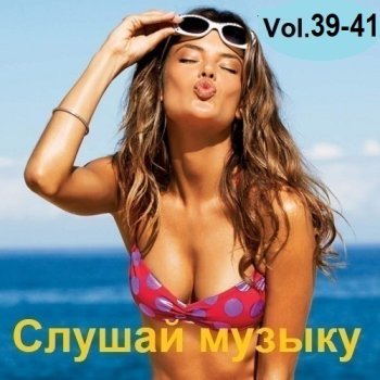 постер к Слушай музыку Vol.39-41 (2024) MP3