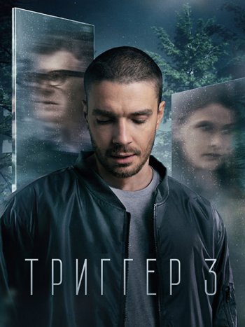 постер к Триггер 3 (2024) WEB-DLRip