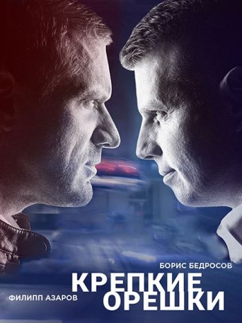 постер к Крепкие орешки 4 (2024) WEB-DLRip