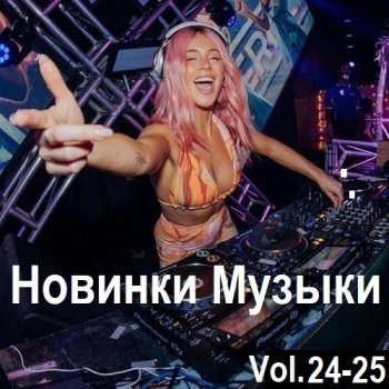 постер к Новинки музыки Vol.24-25 (2024) MP3