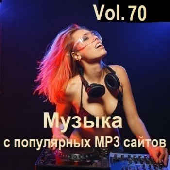 постер к Музыка с популярных MP3 сайтов Vol.70 (2024) MP3