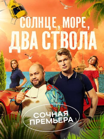 постер к Солнце, море, два ствола (2024) WEB-DLRip