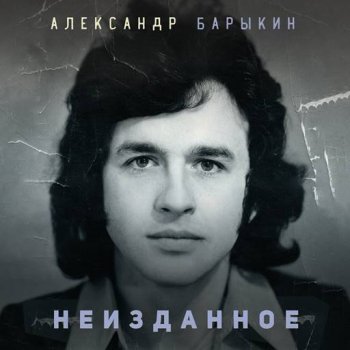 постер к Александр Барыкин - Неизданное (2024) MP3