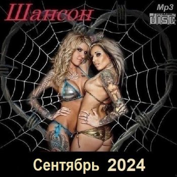 постер к Шансон. Сентябрь (2024) МР3