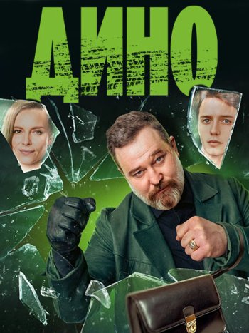 постер к Дино (2024) HDTVRip