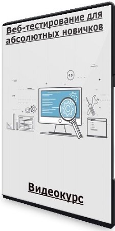 постер к Веб-тестирование для абсолютных новичков (Никита Кулаченков) (2024) Видеокурс