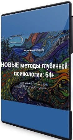 постер к Новые методы глубинной психологии: 64+ (Станислав Раевский) (2024) Вебинар