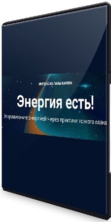 постер к Лана Карлен - Энергия есть! Управление энергией через практики тонкого плана + Бонусы (2024) Интенсив