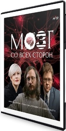 постер к Мозг со всех сторон [MedioModo] (2024) Вебинар