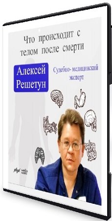 постер к [MedioModo] Что происходит с телом после смерти? (2024) Вебинар