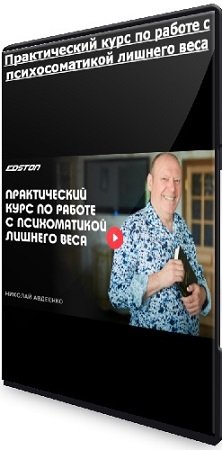 постер к [Edston] Практический курс по работе с психосоматикой лишнего веса (2024) WEBRip