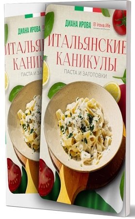 постер к Диана Ирова - Пасты и заготовки. Итальянские каникулы (2024) Интенсив