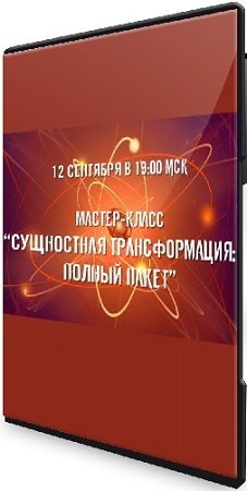 постер к Александр Приходько - Сущностная трансформация: Максимальный комплект (2024) Мастер-класс