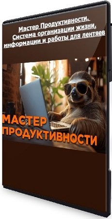 постер к [Priority] Мacтep Пpoдуктивнocти. Сиcтeма opганизации жизни, информации и работы для лентяев (2024) Видеокурс