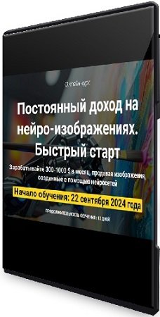 постер к Вадим Закиров - Постоянный доход на нейро-изображениях. Быстрый старт [Пакет Оптимальный] (2024) Видеокурс