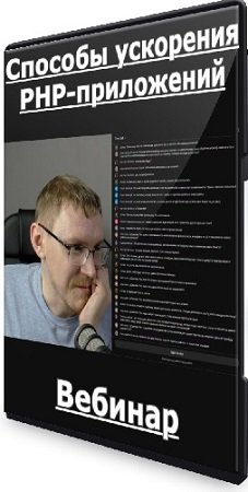 постер к [deworker.pro] Способы ускорения PHP-приложений (Дмитрий Елисеев) (2024) Вебинар