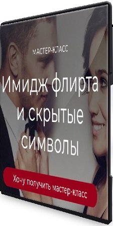 постер к Татьяна Кныш - Имидж флирта и скрытые символы (2024) Мастер-класс