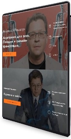 постер к Алексей Решетун - Анатомия для всех + Курение и вейпы (2024) Лекции