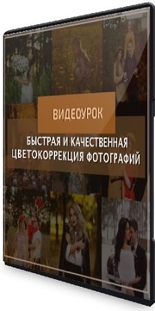 постер к Константин Тищенко - Быстрая и качественная цветокоррекция (2021) Видеоурок