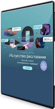 постер к [МИФ.Курсы] Искусство расставания. Как найти смысл и возможности в переменах? (2024) WEBRip