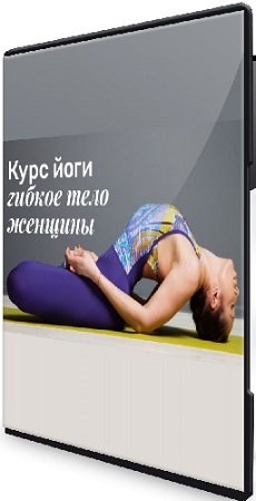 постер к Гибкое тело. Курс для женщин (Amira Guru) (2023) CAMRip