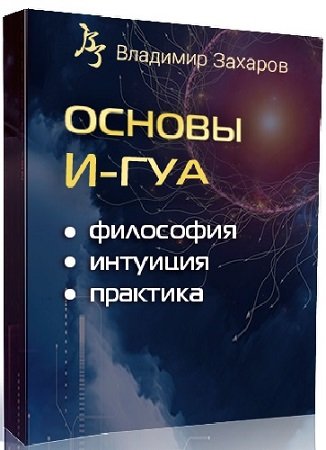 постер к Основы И-Гуа: философия, интуиция, практика (Китайская метафизика) (2024) Вебинар