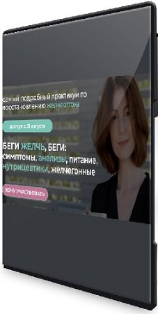 постер к Беги желчь, беги: симптомы, анализы, питание, нутрицевтики, желчегонные (2024) Видеокурс