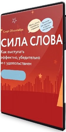 постер к [МИФ. Курсы] Сила слова: Как выступать эффектно, убедительно и с удовольствием (2024) PCRec