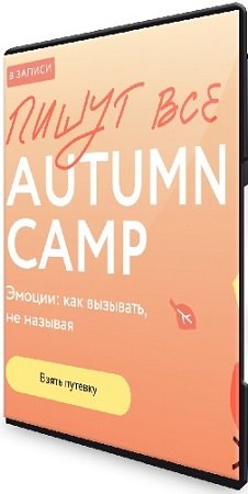 постер к [МИФ. Курсы] Пишут все! Autumn camp: как вызывать эмоции, не называя (2024) PCRec