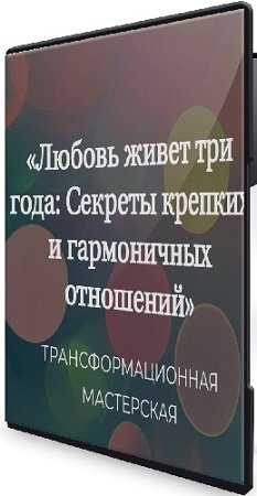 постер к Елена Журек - Секреты крепких и гармоничных отношений. Любовь живет три года (2024) Вебинар