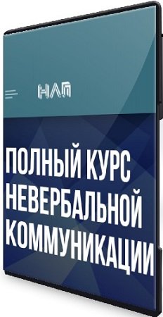 постер к Полный курс невербальной коммуникации (Михаил Пелехатый, Евгений Спирица) (2023) PCRec