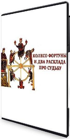 постер к Вита Лаврентьева - [Тарограф] Колесо Фортуны и два расклада про судьбу (2024) Мини-курс