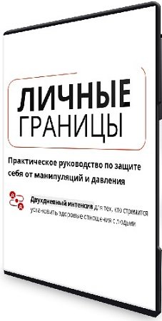 постер к Яна Штагер - Личные границы (2024) Интенсив