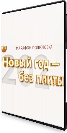 постер к Дарья Черненко - Марафон "Новый год - без плиты!" (2023/PDF/MP4)