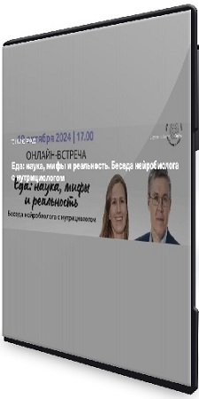 постер к Еда: наука, мифы и реальность. Беседа нейробиолога с нутрициологом (2024) Вебинар