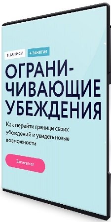 постер к Алена Ванченко - [МИФ. Курсы] Ограничивающие убеждения [Тариф Базовый] (2024) Видеокурс