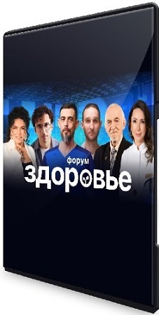 постер к Форум Здоровье (Школа здоровья Руслана Масгутова) (2024) WEBRip