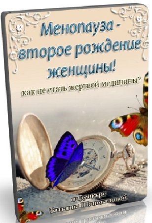 постер к Менопауза - новое рождение женщины! (Татьяна Шаповалова) (2024) Вебинар