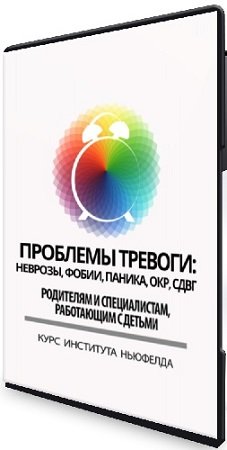 постер к Проблемы тревоги: неврозы, фобии, паника, ОКР, СДВГ (Институт Ньюфелда) (2024) Видеокурс