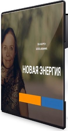 постер к Новая энергия (Лана Карлен) (2024) Вебинар