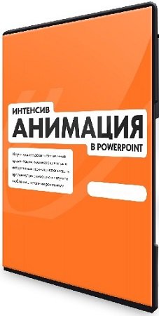 постер к Анимация в PowerPoint (Михаил Кузнецов) (2024) Видеокурс