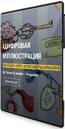 постер к Александра Балашова - Цифровая иллюстрация. Тариф Стандарт (2020) Видеокурс