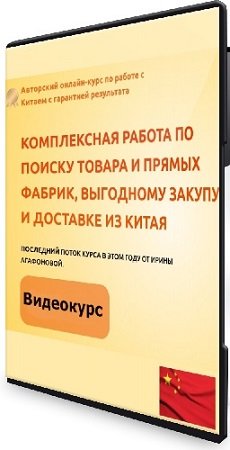 постер к Ирина Агафонова - Выгодный опт из Китая (Тариф Все сам) (2024) Видеокурс