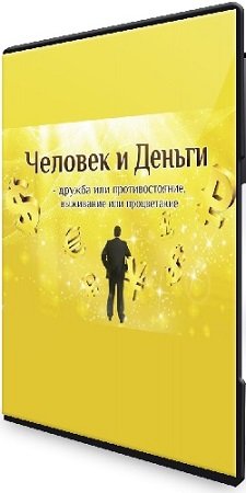 постер к Человек и деньги (Сергей Ратнер) (2024) Видеокурс