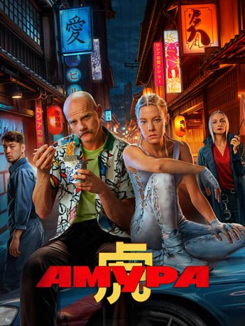 постер к Амура (2024) WEB-DLRip