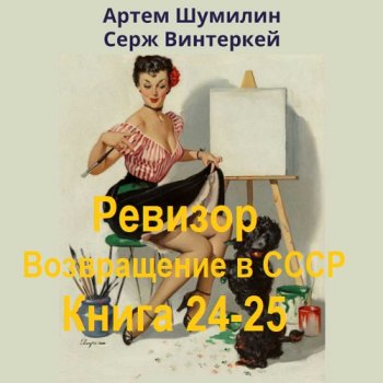 постер к Серж Винтеркей, Артем Шумилин - Ревизор: возвращение в СССР. Книга 24-25 (2024) МР3