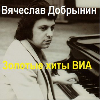 постер к Вячеслав Добрынин - Золотые хиты ВИА. 4CD (2011) MP3