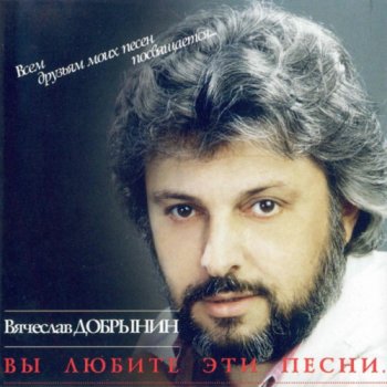 постер к Вячеслав Добрынин - Вы любите эти песни (1993-1998) FLAC